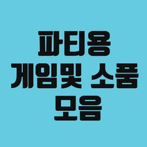 파티 소품 및 게임 분위기 업 목소리체인저 플렉스 머니건 다트 보드게임 축구게임, 목소리변조기