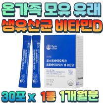 특허받은 장까지살아가는 신 프리 바이오틱스 비타민D 아연 생 유산균 먹이 대사산물 유익균 초등학생 아이 온가족 남녀노소 프락토올리고당 비피더스 포스트 바이오스틱 내몸의 유익균