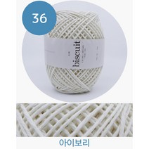 비스켓(Biscuit) 비스켓실 150g 1볼판매 뜨개실 털실 울실, 36 아이보리