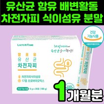 40대 여성 차전 자전 차피 자피 피차 유산균 식이섬유 분말 가루 숙변 장에 좋은 영양제 똥안나올때 수용성 불용성 쾌변 퀘변 실버 질경이 씨앗 차전차 차전피 노인 숙변 임산부 추천, 30포, 1박스