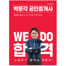 2023 박문각 공인중개사 국승옥 필수서 1차 부동산학개론, 1권으로 (선택시 취소불가)