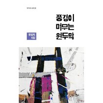풍경이 머무는 원두막, 오점록, 청어