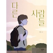 다른 사람들, 고래뱃속