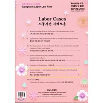 노동사건 사례모음 volume 41 : Spring 2018, 강남노무법인, 강남노무법인 저