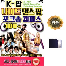 SD카드 음악 K-팝 나이트 댄스팝 포크송 캠퍼스, 본상품선택