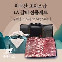 야미소 미국산 초이스급 LA갈비 선물세트 1.5kg 2.5kg 4kg 3종1택, 1개
