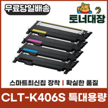 삼성 CLT-K406S 특대용량 최신칩 재생토너 CLP360 364 365 CLX3300 3304 SLC462W C463, CLT-K406S 검정 [1500매]