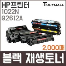 HP프린터 1022N Q2612A 검정재생토너 2천매, 상세페이지 참조, 상세페이지 참조