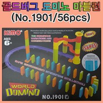 알록달록 골드버그장치 도미노 56pcs No.1901(2443)