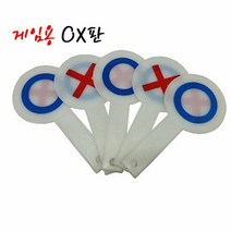 게임용OX판(5개입)양면