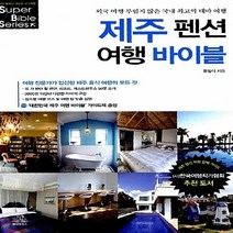 랜덤하우스코리아 새책-스테이책터 [제주 펜션 여행 바이블] --슈퍼 바이블 시리즈 4-랜덤하우스코리아-문일식 지음-전국여행 가이드북-201, 문일식 지음