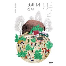 멧돼지가 살던 별:김선정 장편소설, 문학동네, 김선정