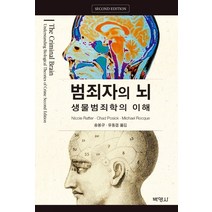 범죄자의 뇌: 생물범죄학의 이해, 박영사, Nicole Rarter