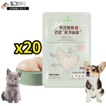 강아지 고양이 국산 닭가슴살 간식 우리아이 건강 닭가슴살 30g, 20개