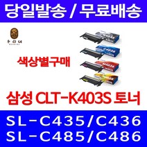 로켓와우토너 삼성 정품 CLT-K403S 색상별구매 SL-C486W C486FW C436W C486 프린터기 SL-C486FW 레이져 CLT-Y403S 카트리지 삼성전자 전산용품 SL-C486 토너 SLC436W, 1개입, CLT-K403S 검정색 정품토너