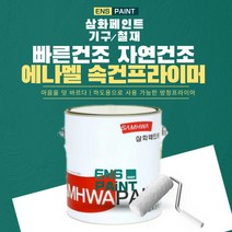 에나멜속건프라이머 회색NT, 16L