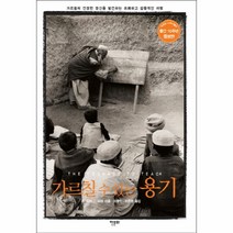 가르칠수있는 용기(증보판)