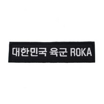 대한민국육군 ROKA 명찰 검정 벨크로 패치 와펜