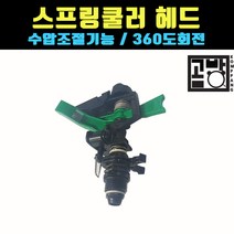 [곰빵몰]농업 원예 가든 화단 살수장치 스프링쿨러 스프링클러