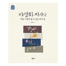 서준도서 야생화 자수 2, [단일상품], 9788998537081