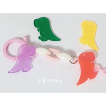 공룡 티라노 팬던트 참 마스크스트랩 줄 키링 목걸이 팔찌 만들기 재료 diy