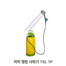 이동식 휴대용 샤워기 1P 15L 차박 캠핑 야외 물통 간이샤워기 야외샤워기, 단품