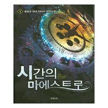 유니오니아시아 시간의 마에스트로 1