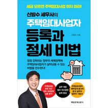 신방수 세무사의 주택임대사업자등록과 절세 비법 : 세금 모르면 주택임대사업 하지 마라!, 매일경제신문사, 신방수 (지은이)