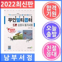 골든벨 드론 무인멀티콥터 요점 필기시험 2022