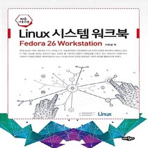 NSB9788957174883 새책-스테이책터 [Linux 시스템 워크북] -처음 사용자용--내하출판사-이돈섭 지음-리눅스/유닉스 프로그래밍-201809, Linux 시스템 워크북