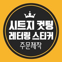 LG 시트지제작 레터링시트지 레터링스티커 컷팅 커팅 글자 한글 영어 주문제작, 노랑