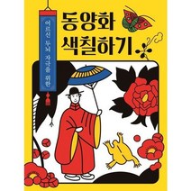 [계림북스] 어르신 두뇌 자극을 위한 동양화 색칠하기, 없음, 상세 설명 참조