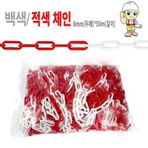 [안전365일]백적색체인8mm*50M 플라스틱체인 경계용 차단줄 안전줄, 1개