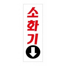사무실 매장 식당 소화기 아크릴 표지판 소화기스티커 표찰, 상세페이지참조