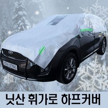 닛산 휘가로 자동차커버 하프커버 차량용 덮개 1호, 실버 1호