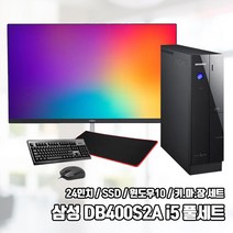 삼성 본체 컴퓨터 모니터 풀세트 SSD 윈10 24인치 사무용 업무용 DB400S2A i5 8G SSD240 Win10, HDD500G 추가, 삼성 컴퓨터 풀세트