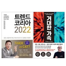 [랜덤선물]트렌드 코리아 2022+거대한 가속 전2권, 없음