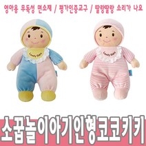 청양토이 소꿉놀이 아기인형 (코코키키 택1)