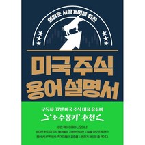 영알못 서학개미를 위한 미국 주식 용어 설명서, 구경서, 길벗