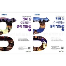 [최신판] 진짜 잘 이해되는 중학 영문법 선택구매 / 1 2 좋은책신사고, 진짜 잘 이해되는 중학 영문법 1
