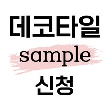 데코타일 샘플신청, 12.화이트스톤