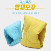 교육기관 안전 대비 권장용품 커스커즈 지진 방재모자 지진모자 지진안전쿠션 재난대비 훈련, 1개