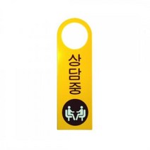 ch초_1871 표지판 상담중 걸이용 단면 80x250x2 포멕스 실내간판 카페POP 테이블표지판 아크릴표지판 표지판, 개구◇상품선택◇