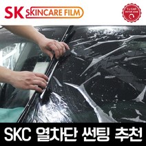 차량 썬팅 SKC S95 열차단 95% 필름 전면 측후면 풀썬팅, 국산 RV/SUV(5인승) 전면