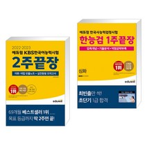 2022·2023 에듀윌 KBS한국어능력시험 2주끝장 + 에듀윌 한국사능력검정시험 한능검 1주끝장 심화 (전2권)