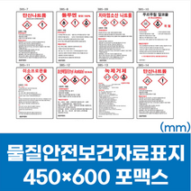 MSDS 경고 유해 위험물 표지 안내 포맥스 스티커 450x600 물질안전보건자료