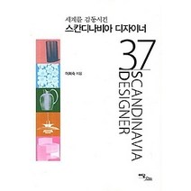 [개똥이네][중고-최상] 스칸디나비아 디자이너 37