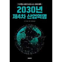 2030년 제4차 산업혁명:디지털 사회의 비즈니스 미래 예측, 북커스, 오기 쿠란도