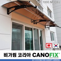 캐노픽스1000x2100렉산 캐노피 테라스 전원주택 고정어닝 창문 빗물받이 비가림막 데크 지붕 폴리카보네이트 넥산 시공 셀프 DIY 처마 차양막 설치 현관 비막이 차면시설 주차장, 브라운, 검정, 세트앙카