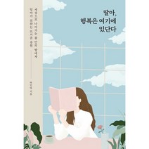 딸아 행복은 여기에 있단다, 하민영 저, SISO
